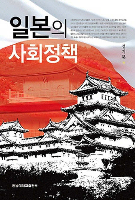 일본의 사회정책