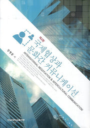 국제협상과 문화간 커뮤니케이션(2판)(양장본 Hardcover)