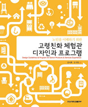고령친화 체험관 디자인과 프로그램(노인을 이해하기 위한)