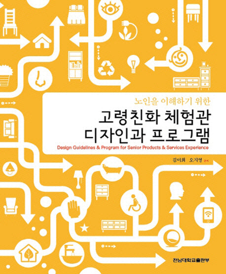 고령친화 체험관 디자인과 프로그램(노인을 이해하기 위한)