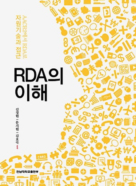 RDA의 이해