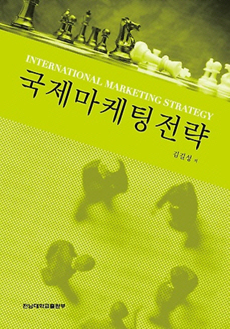 국제마케팅전략