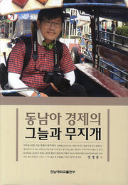 동남아 경제의 그늘과 무지개(양장본 HardCover)