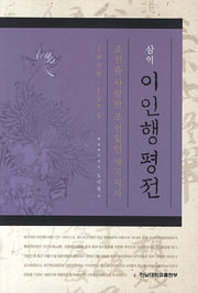 이인행 평전(삼역)