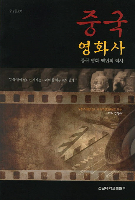 중국영화사(수정증보판)