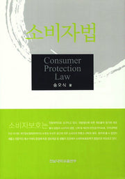 소비자법(양장본 HardCover)