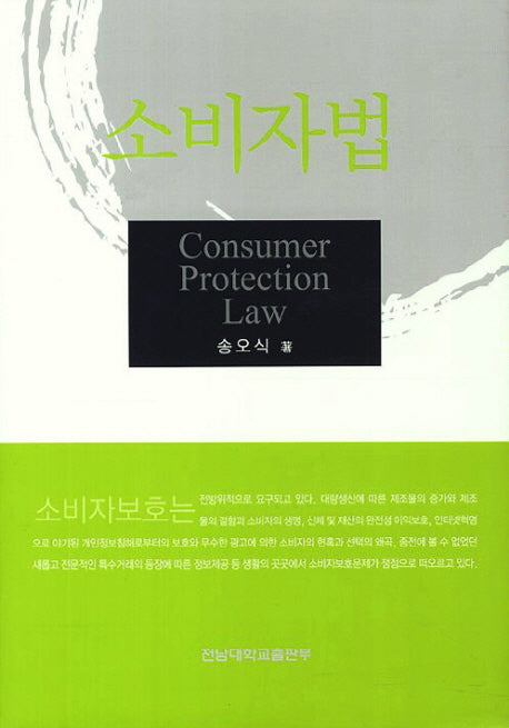 소비자법(양장본 HardCover)
