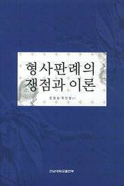 형사판례의 쟁점과 이론(양장본 HardCover)
