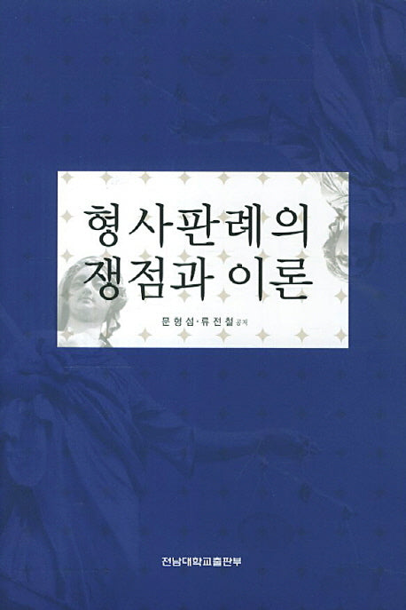 형사판례의 쟁점과 이론(양장본 HardCover)