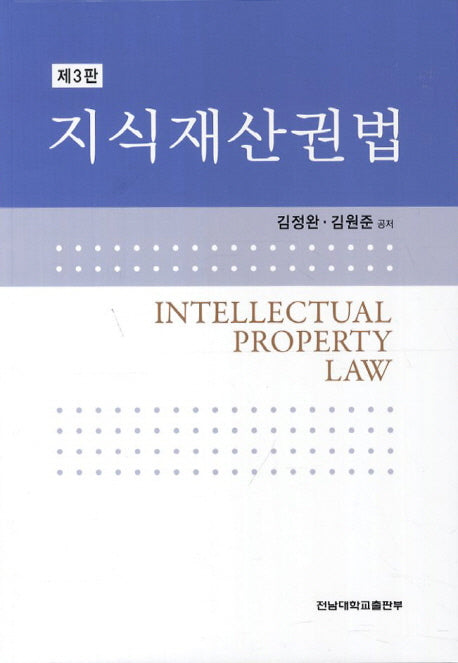 지식재산권법(3판)