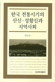 한국 전통시기의 산신 성황신과 지역사회