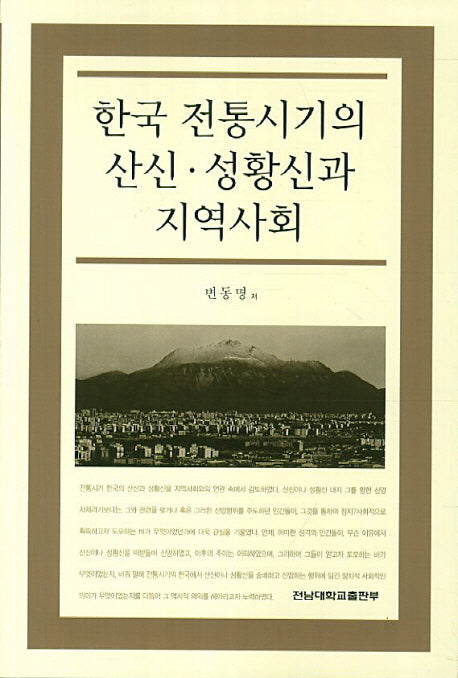 한국 전통시기의 산신 성황신과 지역사회