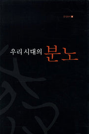 우리 시대의 분노(감성총서 8)(양장본 Hardcover)