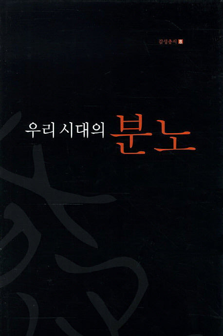 우리 시대의 분노(감성총서 8)(양장본 Hardcover)