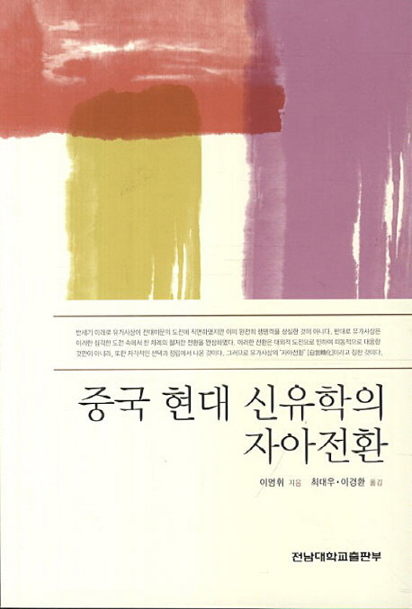 중국 현대 신유학의 자아전환