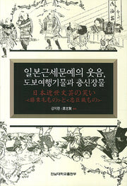 일본근세문예의 웃음 도보여행기물과 충신장물