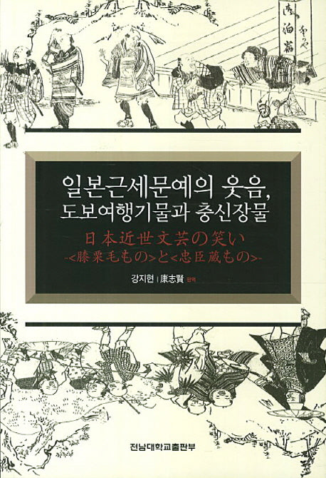 일본근세문예의 웃음 도보여행기물과 충신장물
