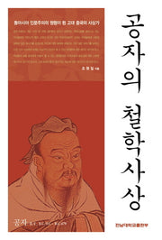 공자의 철학사상