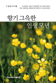 향기 그윽한 인생모년