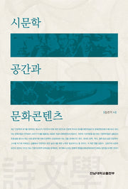 시문학 공간과 문화콘텐츠(양장본 Hardcover)