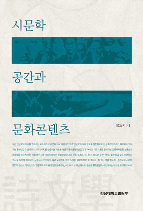 시문학 공간과 문화콘텐츠(양장본 Hardcover)