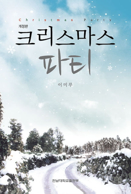 크리스마스 파티(개정판)