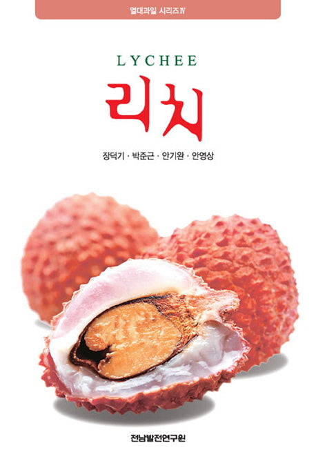 리치(LYCHEE)(열대과일 시리즈 4)