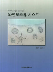 와편모조류 시스트(해양 미소생물의 신비 세계 1)