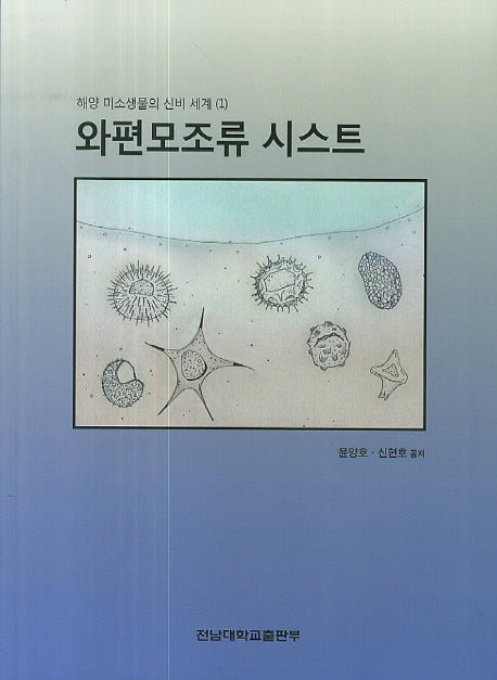 와편모조류 시스트(해양 미소생물의 신비 세계 1)