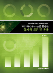 통계학 개론 및 응용(SPSS와 G­Power를 활용한)