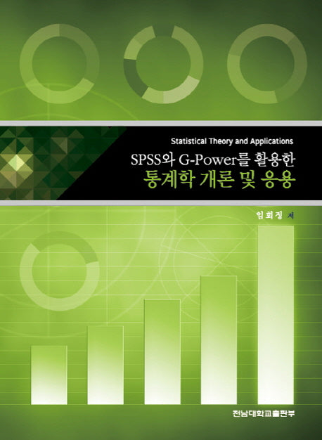 통계학 개론 및 응용(SPSS와 G­Power를 활용한)