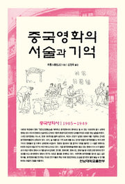 중국영화의 서술과 기억