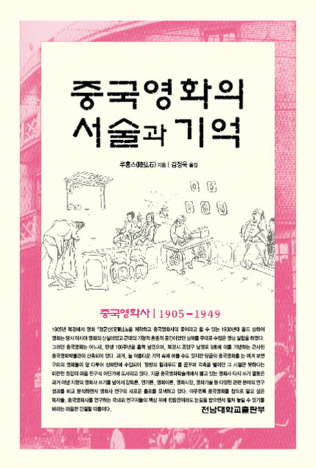 중국영화의 서술과 기억