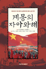계몽의 자아와해