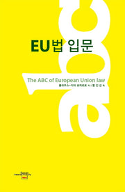 EU법 입문