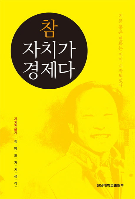 참 자치가 경제다