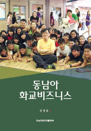 동남아 화교비즈니스