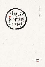 감성시학의 새 지평(감성총서 11)