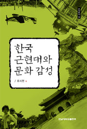 한국 근현대와 문화 감성(감성총서 12)