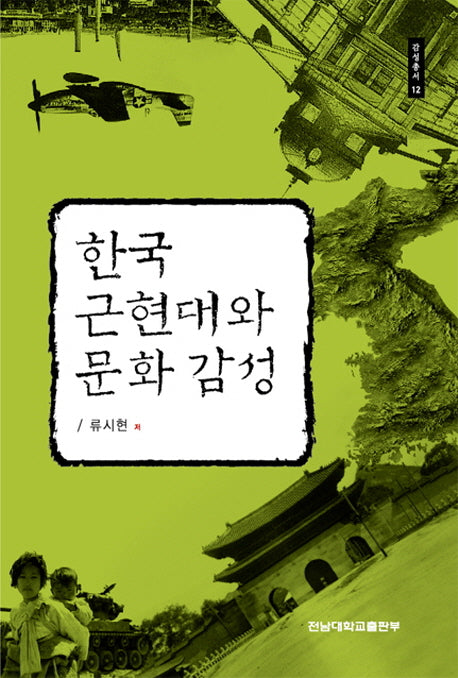 한국 근현대와 문화 감성(감성총서 12)