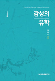 감성의 유학(감성총서 14)