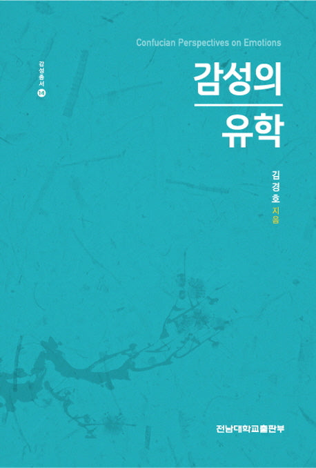 감성의 유학(감성총서 14)