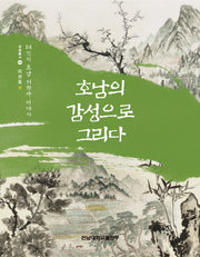 호남의 감성으로 그리다(감성총서 15)