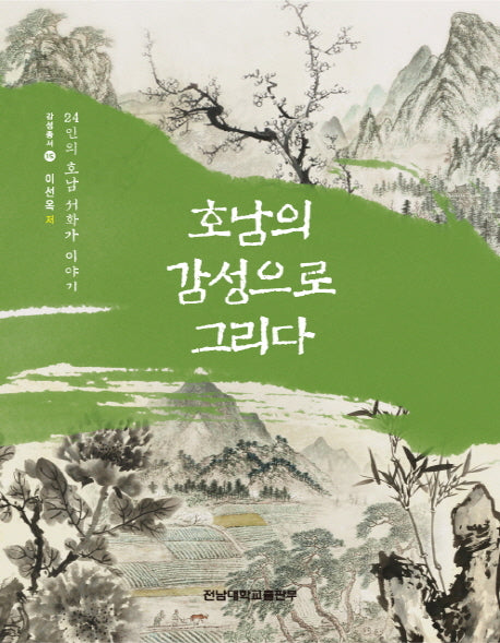 호남의 감성으로 그리다(감성총서 15)