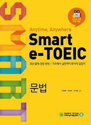 Smart e-TOEIC: 문법