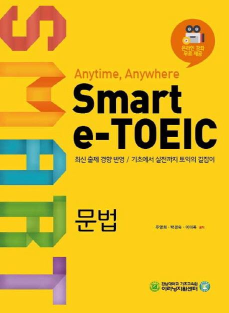 Smart e-TOEIC: 문법