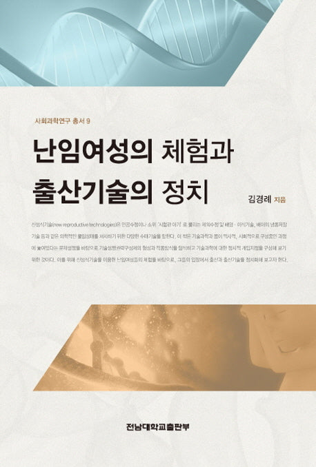 난임여성의 체험과 출산기술의 정치(사회과학연구 총서 9)