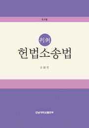 판례 헌법소송법(3판)