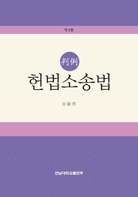 판례 헌법소송법(3판)