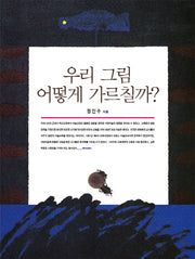 우리 그림 어떻게 가르칠까?